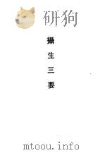 保生要录  修龄要指  唐宋卫生歌  益龄单  养生肤语  摄生要语  摄生三要  二六功课（1990 PDF版）