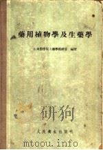 药用植物学及生药学（1956 PDF版）