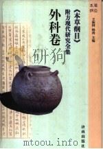 《本草纲目》附方现代研究全集  外科卷（1998 PDF版）