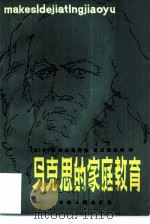 马克思的家庭教育（1980 PDF版）