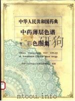 中华人民共和国药典中药薄层色谱彩色图集（1993 PDF版）