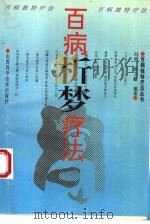 百病析梦疗法（1995 PDF版）