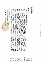 本草纲目 第4册 卷17上 1930 PDF电子版封面 (明)李时珍撰