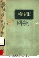 中药材养护知识（1965 PDF版）