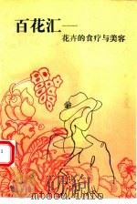 百花汇  花卉的食疗与美容（1993 PDF版）