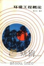环境工程概论（1986 PDF版）
