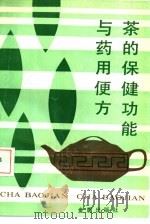 茶的保健功能与药用便方（1990 PDF版）