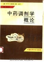 中药调剂学概论（1995 PDF版）