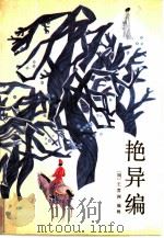 艳异编（1988 PDF版）