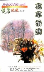 花草治病（1998 PDF版）