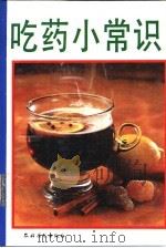 吃药小常识（1992 PDF版）