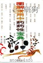 图解常用中药药性宝典（1998 PDF版）
