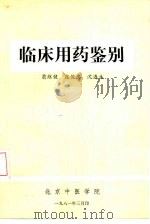 临床用药鉴别（1981 PDF版）