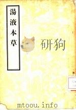 汤液本草 3卷 1956 PDF电子版封面 14048·0981 (宋)王好古著