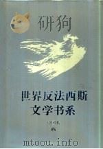 世界反法西斯文学书系 46 中国卷 6 1994 PDF电子版封面 7536625065 刘白羽总主编;李辉凡主编