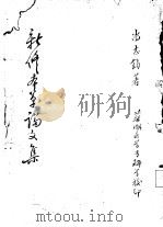 新修本草论文集（ PDF版）