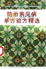 防治常见病单方验方精选（1998 PDF版）