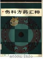 伤科方药汇粹（1987 PDF版）