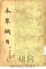 本草纲目  第1册（1930.02 PDF版）