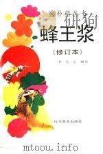 蜂王浆（1994 PDF版）