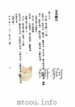 本草纲目  卷37（木部）、38（器部）、39、40（1930 PDF版）