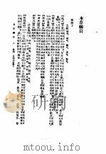 本草纲目 卷4下、5(水部)、5(火部)、7(土部) 1930 PDF电子版封面 (明)李时珍撰