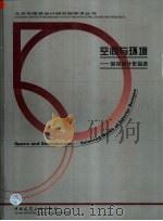 空间与环境  室内设计作品选（1999 PDF版）
