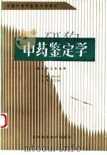 中药鉴定学（1989 PDF版）