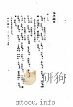 本草纲目  卷28（菜部）-30（果部）   1930  PDF电子版封面    （明）李时珍撰 
