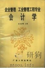 企业管理工业管理工程专业会计学（1986 PDF版）