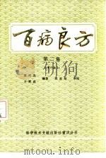 百病良方  第2集（1989 PDF版）
