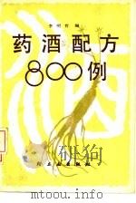 药酒配方800例（1988 PDF版）