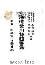 北海道药用植物图汇（1922 PDF版）