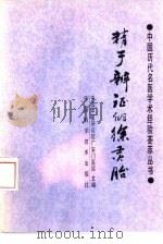 精于辨证的徐灵胎（1990 PDF版）