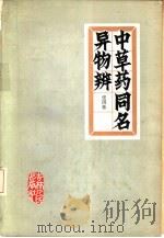 中草药同名异物辨（1983 PDF版）