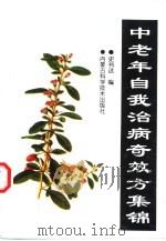 中老年自我治病奇效方集锦 1999 PDF电子版封面 7538006907 史书达编
