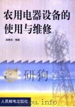 农用电器设备的使用与维修（1999 PDF版）