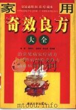 奇效良方大全（1997 PDF版）