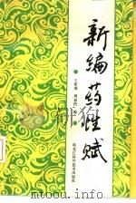 新编药性赋（1992 PDF版）