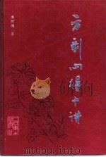 方剂心得十讲（1995 PDF版）