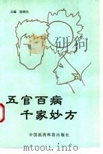 五官百病千家妙方（1994 PDF版）