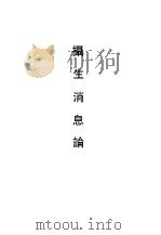摄生消息论（1990 PDF版）