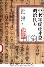 中老年虚证补益调治良方（1998 PDF版）