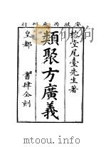 类聚方广义（1962 PDF版）