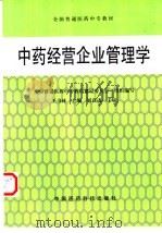 中药经营企业管理学（1999 PDF版）