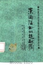 崇尚温补的赵献可（1989 PDF版）