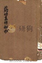 药功真传秘抄（ PDF版）