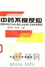中药不良反应（1995 PDF版）