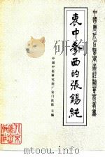 衷中参西的张锡纯（1986 PDF版）