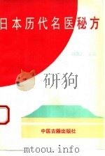 日本历代名医秘方（1994 PDF版）
